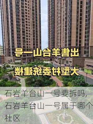 石岩羊台山一号要拆吗,石岩羊台山一号属于哪个社区