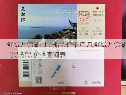 舒城万佛湖门票船票价格查询,舒城万佛湖门票船票价格查询表