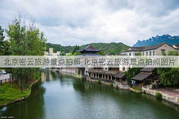 北京密云旅游景点拍照,北京密云旅游景点拍照图片