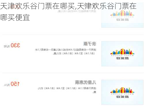 天津欢乐谷门票在哪买,天津欢乐谷门票在哪买便宜