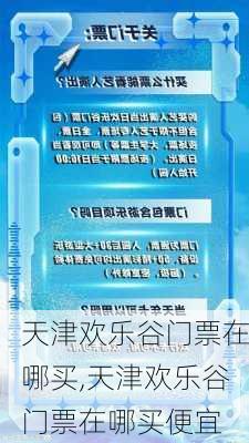 天津欢乐谷门票在哪买,天津欢乐谷门票在哪买便宜