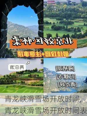 青龙峡滑雪场开放时间,青龙峡滑雪场开放时间表