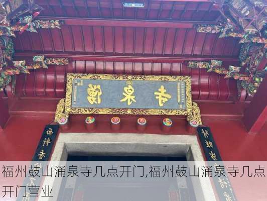 福州鼓山涌泉寺几点开门,福州鼓山涌泉寺几点开门营业