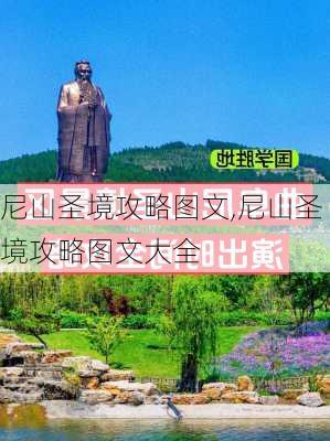 尼山圣境攻略图文,尼山圣境攻略图文大全