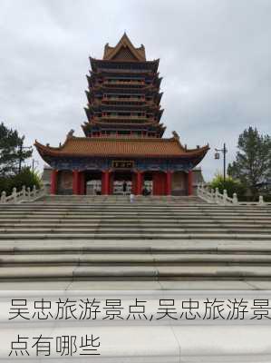 吴忠旅游景点,吴忠旅游景点有哪些