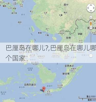 巴厘岛在哪儿?,巴厘岛在哪儿哪个国家