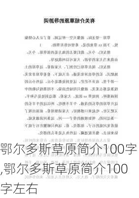 鄂尔多斯草原简介100字,鄂尔多斯草原简介100字左右