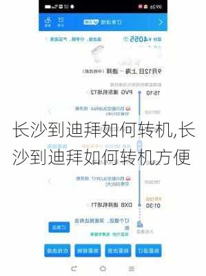 长沙到迪拜如何转机,长沙到迪拜如何转机方便