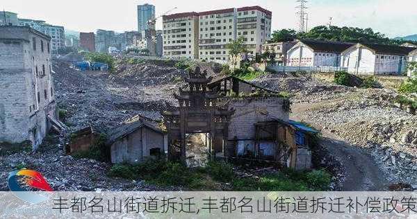 丰都名山街道拆迁,丰都名山街道拆迁补偿政策