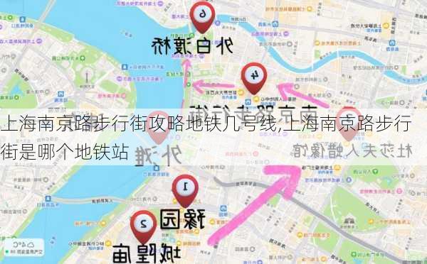 上海南京路步行街攻略地铁几号线,上海南京路步行街是哪个地铁站