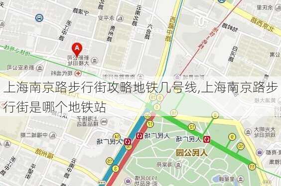 上海南京路步行街攻略地铁几号线,上海南京路步行街是哪个地铁站