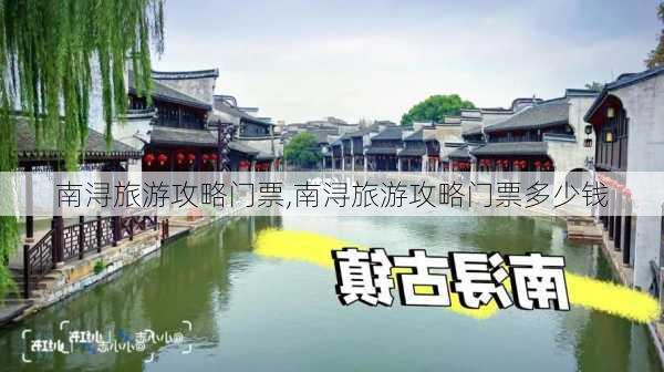 南浔旅游攻略门票,南浔旅游攻略门票多少钱