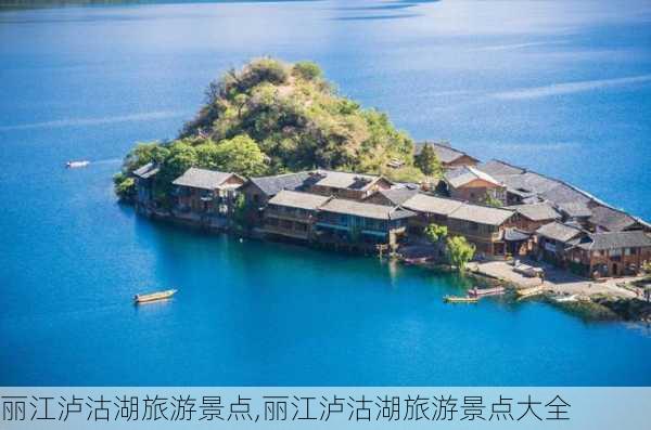 丽江泸沽湖旅游景点,丽江泸沽湖旅游景点大全