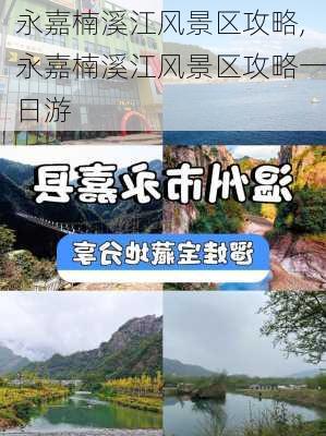 永嘉楠溪江风景区攻略,永嘉楠溪江风景区攻略一日游