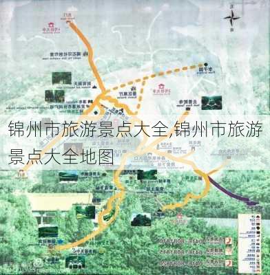 锦州市旅游景点大全,锦州市旅游景点大全地图