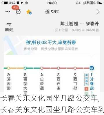 长春关东文化园坐几路公交车,长春关东文化园坐几路公交车到