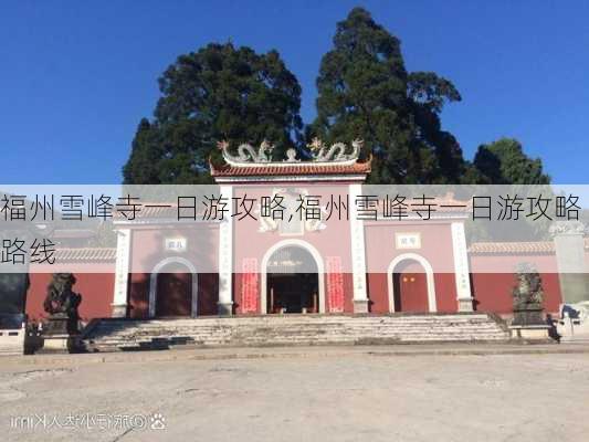 福州雪峰寺一日游攻略,福州雪峰寺一日游攻略路线