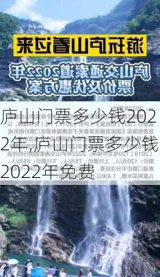 庐山门票多少钱2022年,庐山门票多少钱2022年免费