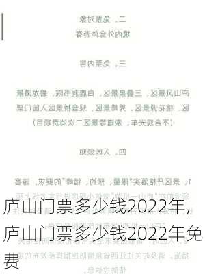 庐山门票多少钱2022年,庐山门票多少钱2022年免费