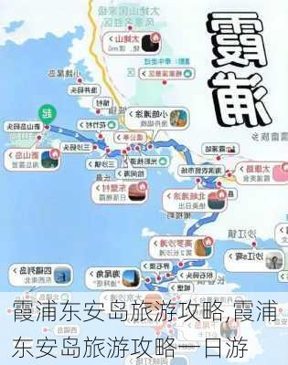 霞浦东安岛旅游攻略,霞浦东安岛旅游攻略一日游