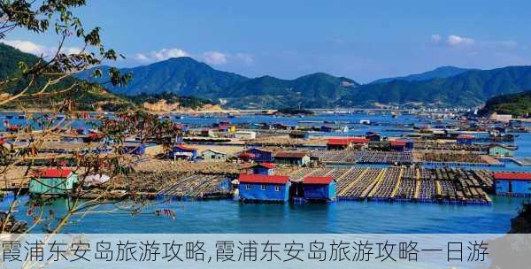 霞浦东安岛旅游攻略,霞浦东安岛旅游攻略一日游