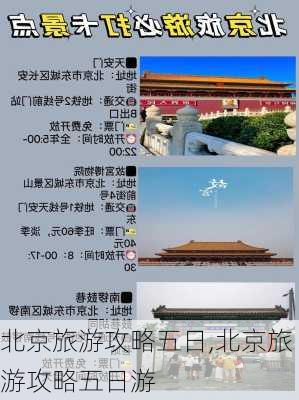 北京旅游攻略五日,北京旅游攻略五日游