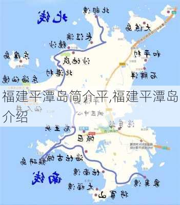 福建平潭岛简介平,福建平潭岛介绍