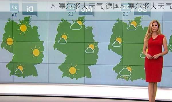 杜塞尔多夫天气,德国杜塞尔多夫天气