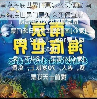 南京海底世界门票怎么买便宜,南京海底世界门票怎么买便宜点