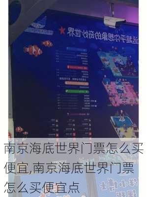 南京海底世界门票怎么买便宜,南京海底世界门票怎么买便宜点