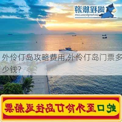 外伶仃岛攻略费用,外伶仃岛门票多少钱?