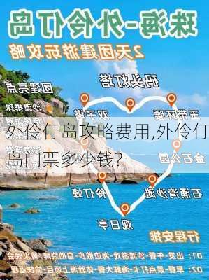 外伶仃岛攻略费用,外伶仃岛门票多少钱?