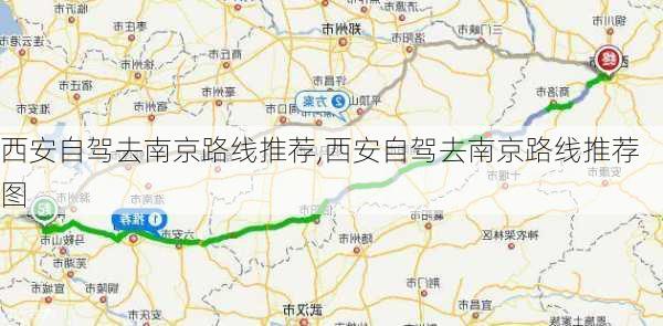 西安自驾去南京路线推荐,西安自驾去南京路线推荐图