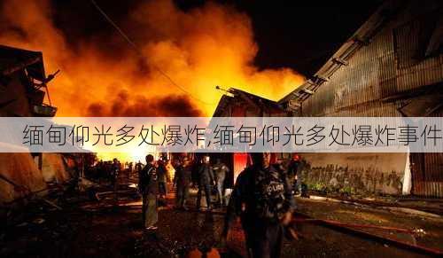 缅甸仰光多处爆炸,缅甸仰光多处爆炸事件