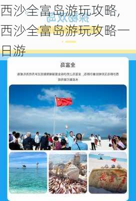 西沙全富岛游玩攻略,西沙全富岛游玩攻略一日游