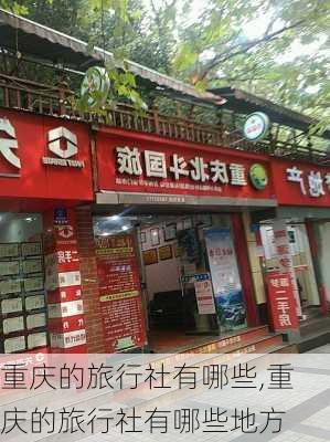 重庆的旅行社有哪些,重庆的旅行社有哪些地方