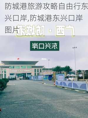 防城港旅游攻略自由行东兴口岸,防城港东兴口岸图片