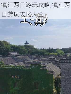 镇江两日游玩攻略,镇江两日游玩攻略大全