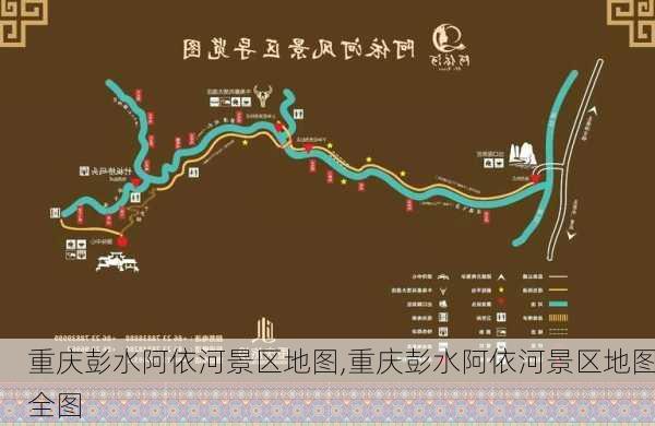 重庆彭水阿依河景区地图,重庆彭水阿依河景区地图全图