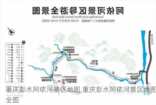 重庆彭水阿依河景区地图,重庆彭水阿依河景区地图全图