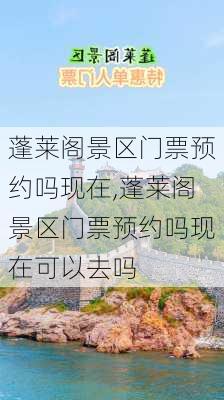 蓬莱阁景区门票预约吗现在,蓬莱阁景区门票预约吗现在可以去吗