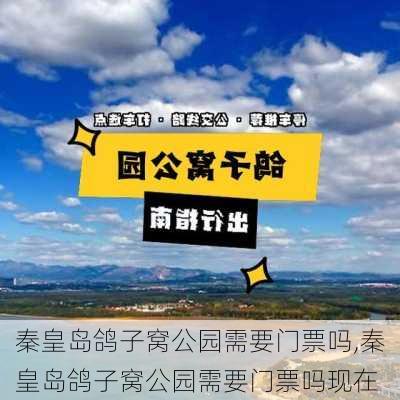 秦皇岛鸽子窝公园需要门票吗,秦皇岛鸽子窝公园需要门票吗现在