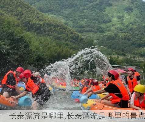 长泰漂流是哪里,长泰漂流是哪里的景点