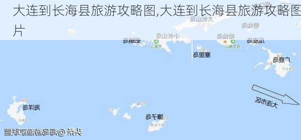 大连到长海县旅游攻略图,大连到长海县旅游攻略图片