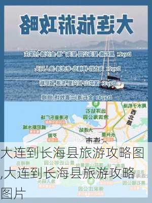 大连到长海县旅游攻略图,大连到长海县旅游攻略图片