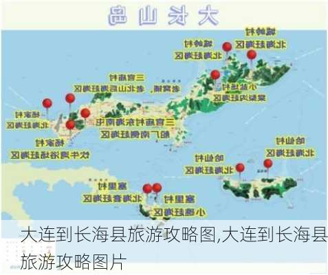 大连到长海县旅游攻略图,大连到长海县旅游攻略图片