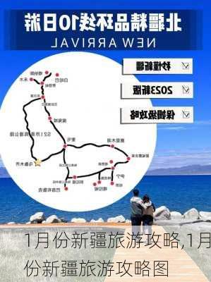 1月份新疆旅游攻略,1月份新疆旅游攻略图