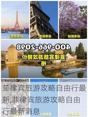 菲律宾旅游攻略自由行最新,菲律宾旅游攻略自由行最新消息