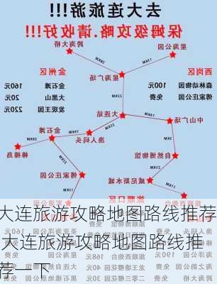 大连旅游攻略地图路线推荐,大连旅游攻略地图路线推荐一下