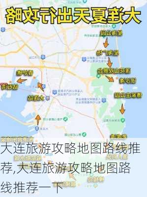 大连旅游攻略地图路线推荐,大连旅游攻略地图路线推荐一下